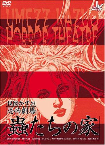 【中古】楳図かずお恐怖劇場 ｢蟲たちの家｣ &amp; ｢絶食｣セット [DVD]