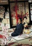 【中古】陽炎座 デラックス版 [DVD]