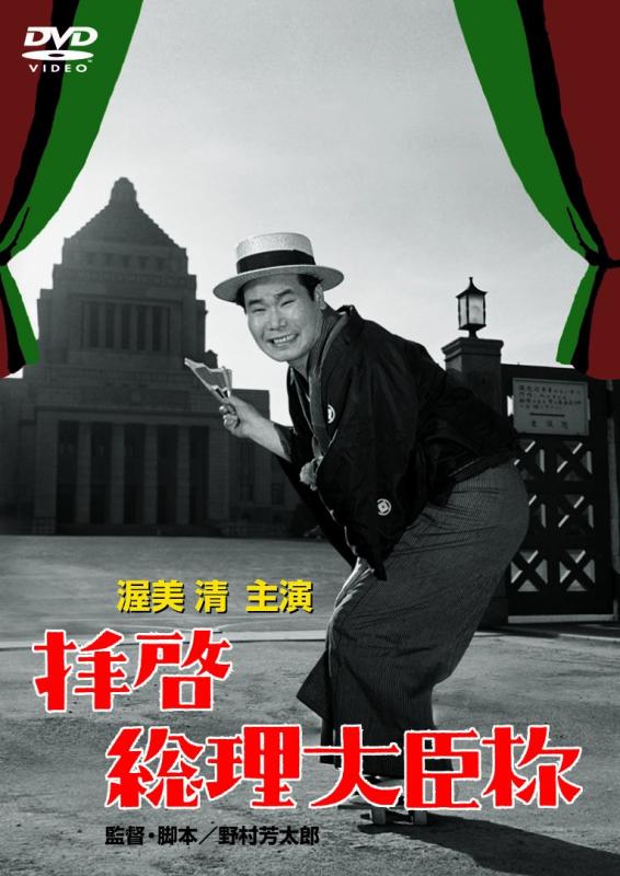 【中古】<あの頃映画> 拝啓総理大臣様 [DVD]