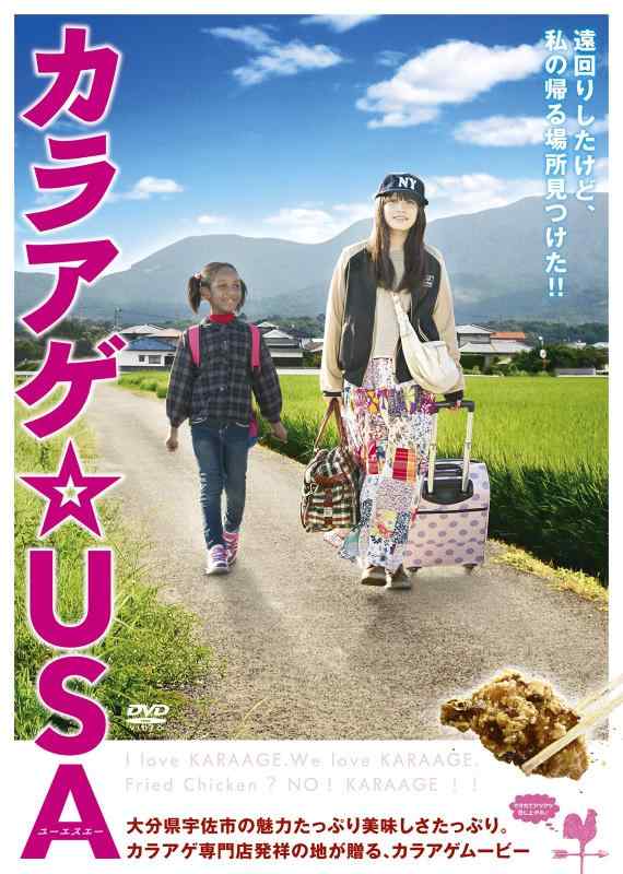 【中古】映画「カラアゲUSA」 [DVD]