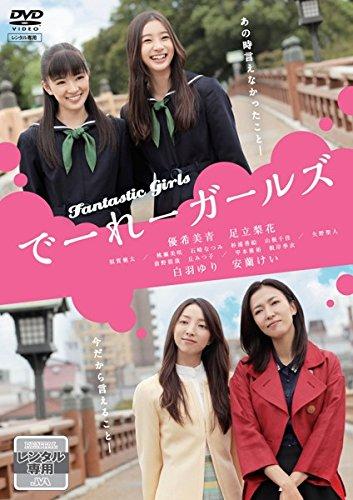 Rakuten - 【中古】でーれーガールズ [レンタル落ち]