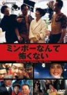 【中古】ミンボーなんて怖くない [DVD]