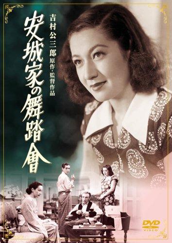 【中古】安城家の舞踏會 [DVD]