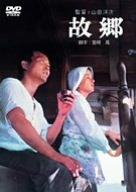 故郷 [DVD]■ ご購入前に必ずご確認ください ■1. 在庫管理とご注文の確定当店は複数のオンラインモールで在庫を共有しております。在庫の変動： 更新のタイムラグにより、ご注文後に「完売」が判明する場合がございます。欠品時の対応： 万が一商品が確保できない場合は、速やかにメールでご連絡の上、ご注文をキャンセル（全額返金）させていただきます。2. 中古商品のコンディション（動作確認済み）一点ごとに状態が異なるため、お届けする現品が掲載画像と細部まで一致しない場合がございます。状態の目安： 動作に支障のない範囲での微細なキズ・汚れ・日焼け・使用感は、中古品の特性としてあらかじめご了承ください。検品方針： 外観の美しさよりも「正常な動作」を最優先に検品・清掃を行っております。3. 付属品の同梱内容「本体の動作」を優先したセット内容となっております。【同梱あり】 本体の起動・動作に不可欠な基本パーツ（電源コード等）【同梱なし】 外箱・取扱説明書・セットアップ用CD・初回限定特典【保証対象外】 封入されているダウンロードコード・シリアル番号※商品名に「特典付」等の記載がある場合でも、中古品のため欠品している場合がございます。正確な内容を確認したい場合は、必ずご購入前にお問い合わせください。4. 初期不良のサポート（到着から3日間）商品がお手元に届きましたら、なるべく早めに動作をご確認ください。連絡方法： 商品到着から3日以内に、購入履歴の「ショップへ問い合わせ」より不具合の内容をご連絡ください。対応： 在庫がある場合は「良品交換」、在庫がない一点物の場合は「返品・全額返金」にて対応させていただきます