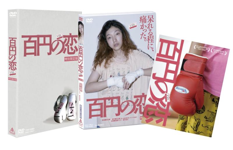 【中古】百円の恋 特別版 [DVD]