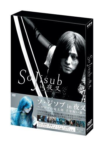 【中古】So Jisub in 夜叉~ゲゲゲの鬼太郎 千年呪い歌~ [DVD]