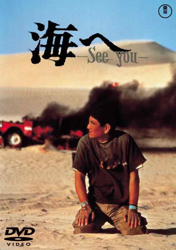 【中古】海へ-See You- 東宝DVDシネマファンクラブ