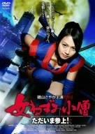 【中古】磯山さやか主演 女ねずみ小僧~ただいま参上 [DVD]
