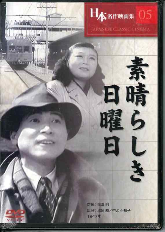 【中古】日本名作映画集05 / 素晴らしき日曜日