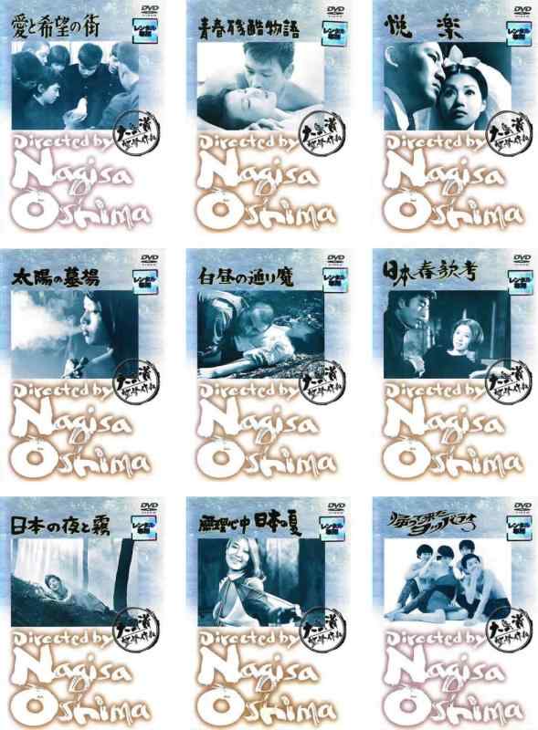 【中古】大島渚 Nagisa Oshima 愛と希望の街 青春残酷物語 悦楽 太陽の墓場 白昼の通り魔 日本春歌考 日本の夜と霧 無理心中日本の夏 帰って来たヨッパライ レンタル落ち 全9巻セット マ