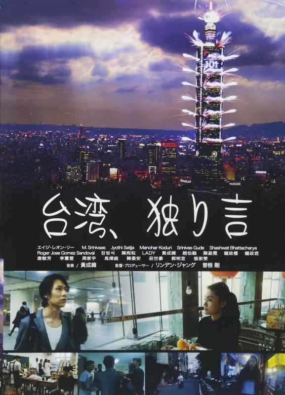 樂天商城 - 【中古】台湾、独り言 [DVD]
