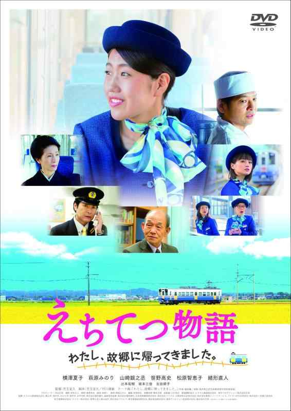 【中古】えちてつ物語 ~わたし、故郷に帰ってきました。~ [DVD]