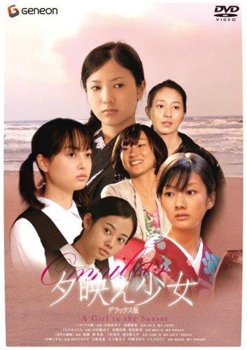 【中古】夕映え少女 デラックス版 DVD