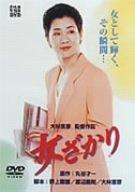 樂天商城 - 【中古】女ざかり [DVD]
