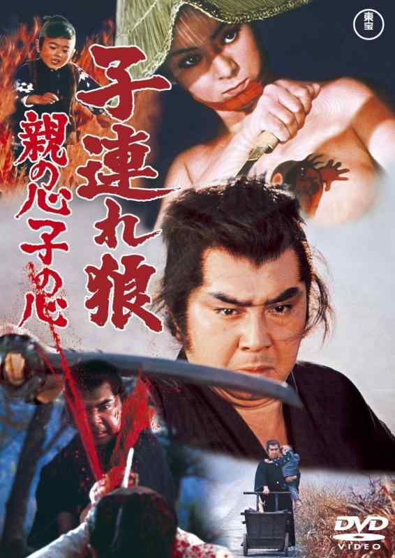 【中古】子連れ狼 親の心子の心 [DVD]