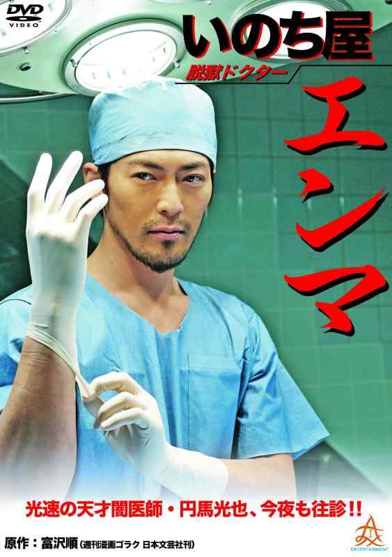 【中古】脱獄ドクター いのち屋エンマ DVD