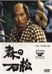乐天商城 - 【中古】森の石松 [DVD]