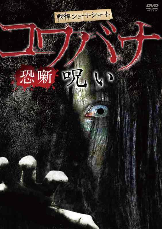 【中古】戦慄ショートショート 恐噺 呪い [DVD]