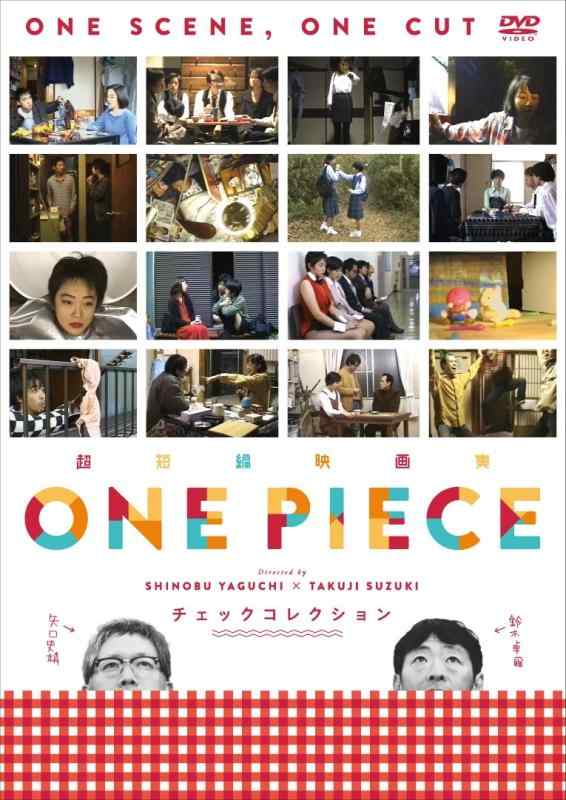 【中古】超短編映画集 ONE PIECE 矢口史靖×鈴木卓爾監督作品 チェック COLLECTION [DVD]