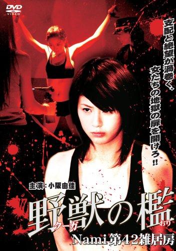 【中古】野獣の檻 〔Nami第42雑居房ソフトデザイン版〕 [DVD]