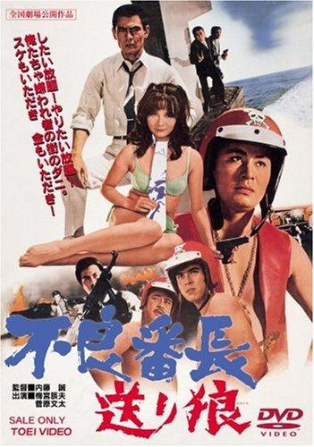 【中古】不良番長 送り狼 [DVD]