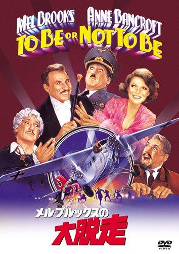 【中古】メル・ブルックスの大脱走 [DVD]