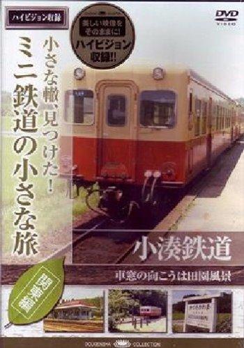 【中古】ミニ鉄道の小さな旅(関東編) Vol.3 小湊鉄道 