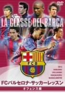 【中古】FCバルセロナ・オフィシャルDVD FCバルセロナ・サッカーレッスン オフェンス編