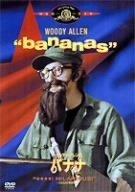 【中古】ウディ・アレンのバナナ [MGMライオン・キャンペーン] [DVD]