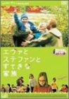 【中古】エヴァとステファンとすてきな家族 [DVD]