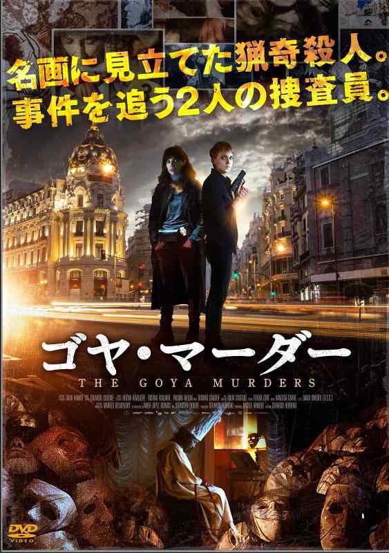 樂天商城 - 【中古】ゴヤ・マーダー [DVD]