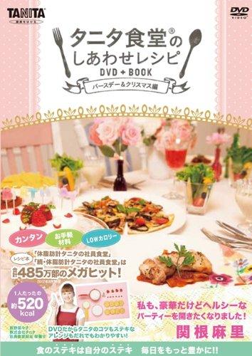 【中古】タニタ食堂(R)のしあわせレシピ DVD BOOK ~バースデー クリスマス編~