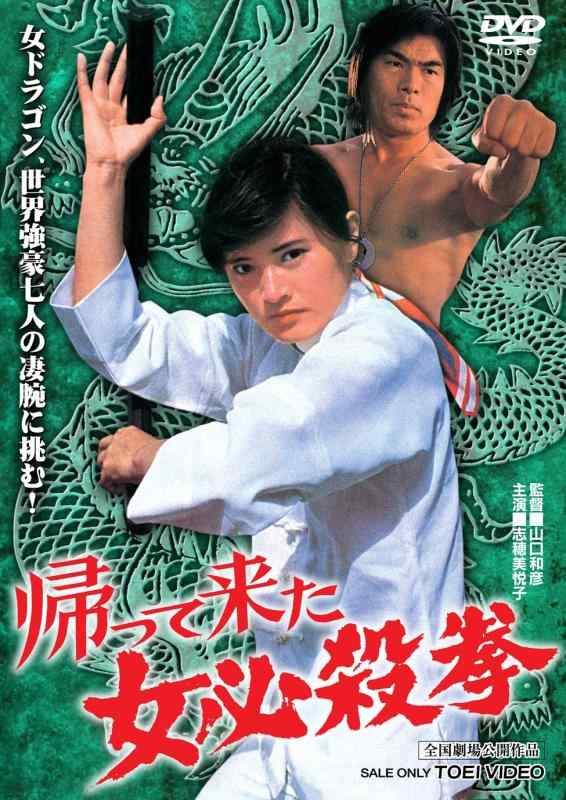 【中古】帰って来た女必殺拳 [DVD]