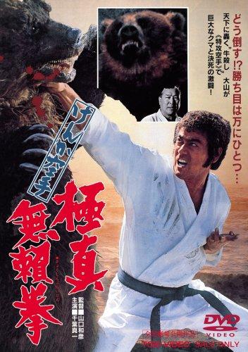 【中古】けんか空手 極真無頼拳 [DVD]