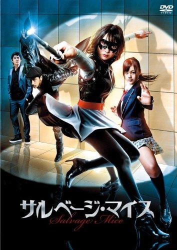 【中古】サルベージ・マイス(DVD)