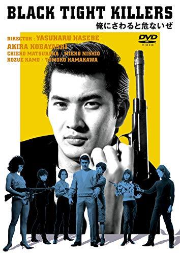 【中古】小林旭 デビュー65周年記念 日活DVDシリーズ 俺にさわると危ないぜ 廉価再発シリーズ