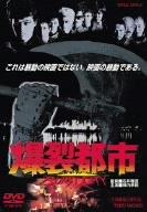 【中古】爆裂都市 BURST CITY [DVD]