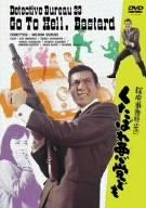 【中古】探偵事務所23 くたばれ悪党ども [DVD]
