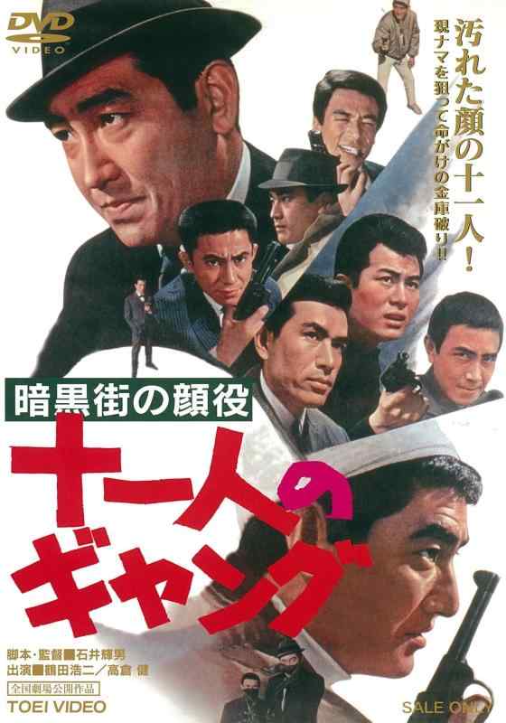 【中古】暗黒街の顔役 十一人のギャング [DVD]