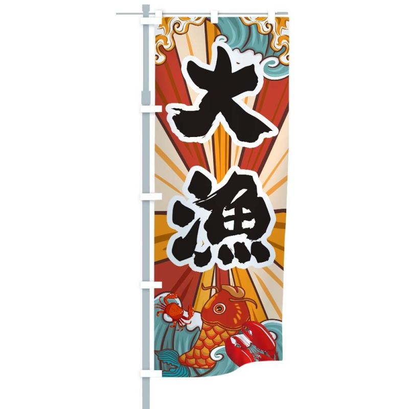 QSUM のぼり旗 「大漁」飲食のぼり 旗 のぼり幟 のぼり旗 選べるデザイン 店舗販促 販促 両面印刷 高級な生地製 チチ付 ワイドモデル 60x180cm【のぼり内容】「大漁」船長様必見【材質】高品質な生地を使用しており、さまざまな悪天候に対応できます。【耐久目安】2~3年ほど(環境によります)。【熱転写技術】両面転写、エコな染色する。見た目の美しい四辺ヒートカット仕様。また、素材には絹のような風合いの立体交差生地を使用しました。【サイズ】一枚入。幅600mm×高さ1800mm(一般的なサイズです)