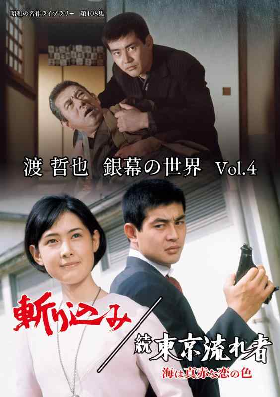 【中古】渡 哲也 銀幕の世界 Vol.4　斬り込み／続 東京流れ者 海は真赤な恋の色 【昭和の名作ライブラリー　第108集】 [DVD]