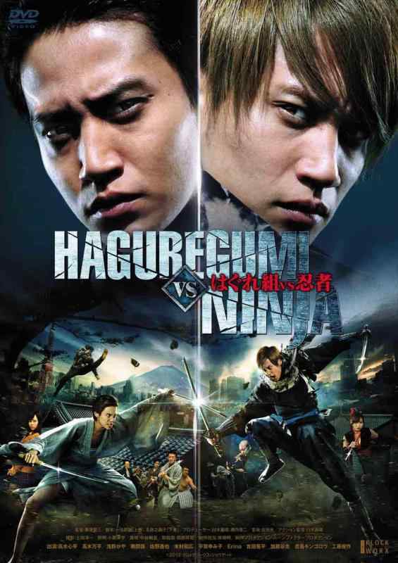 【中古】はぐれ組 VS 忍者 [DVD]