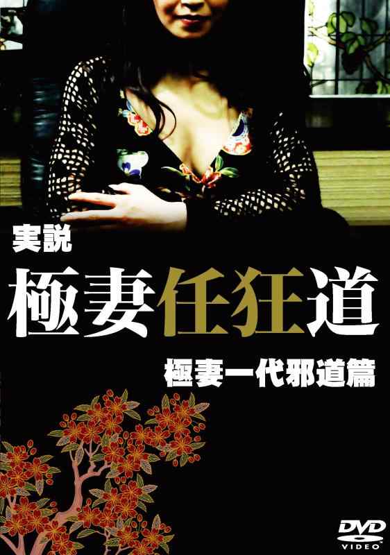 樂天商城 - 【中古】極妻任狂道~極妻一代邪道篇~ [DVD]