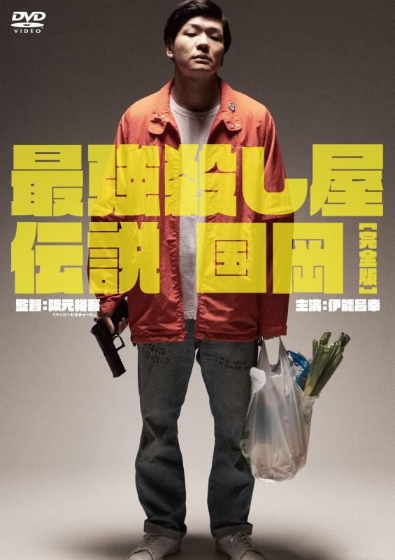 樂天商城 - 【中古】最強殺し屋伝説国岡完全版[DVD]