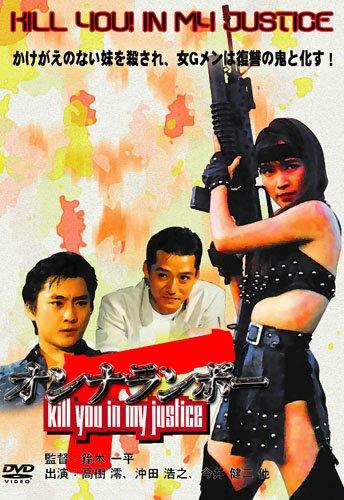 乐天商城 - 【中古】オンナランボー KILL YOU IN MY JUSTICE [DVD]