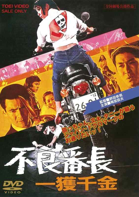 【中古】不良番長 一獲千金 [DVD]