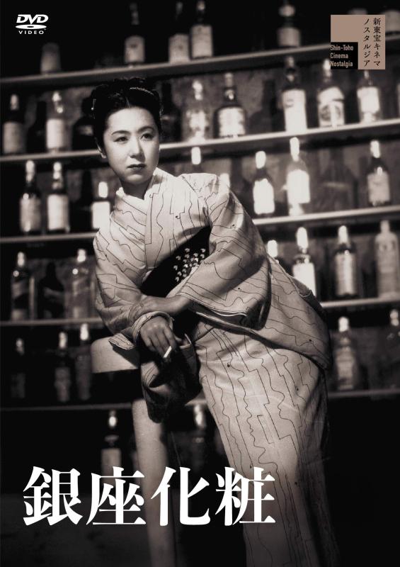 樂天商城 - 【中古】銀座化粧 [DVD]