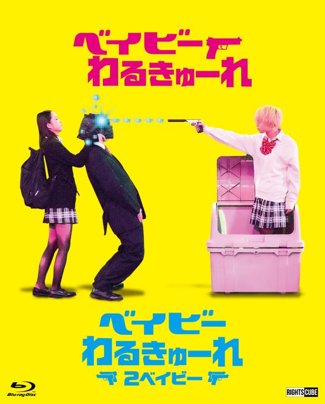 【中古】『ベイビ―わるきゅーれ』×『ベイビ―わるきゅーれ 2ベイビー』ツインパック Blu-ray 【数量生産】