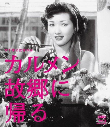 乐天商城 - 【中古】木下惠介生誕100年 「カルメン故郷に帰る」 [Blu-ray]