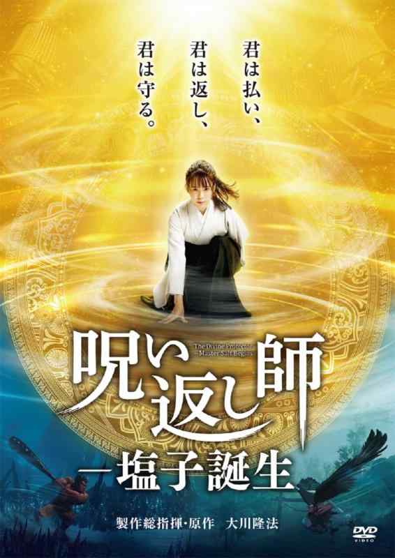 【中古】「呪い返し師－塩子誕生」 [DVD]